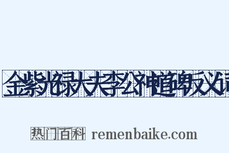 金紫光禄大夫李公神道碑反义词是什么意思的图片